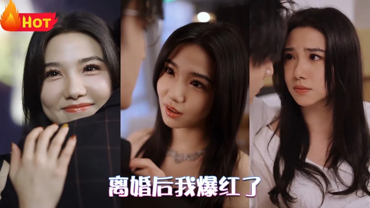 离婚后我爆红了
